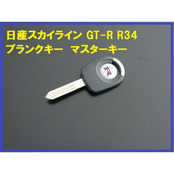 正規国内ニッサン純正】日産 スカイライン R34 GT-R 純正スペアキー