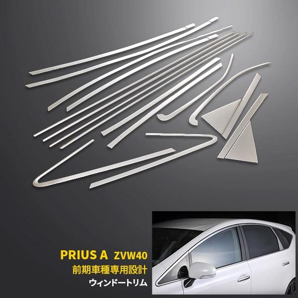 プリウスα ZVW40 前/後期 ウィンドウトリム ウィンドウガーニッシュ