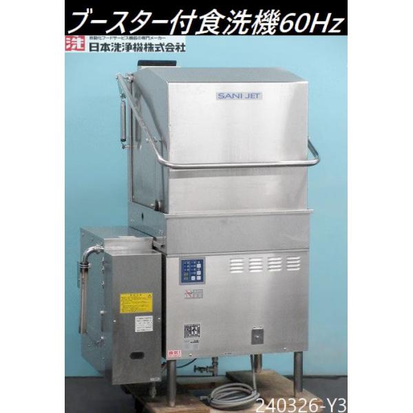 送料別】西日本専用◇サニジェット 食器洗浄機 ドアタイプ 都市ガス