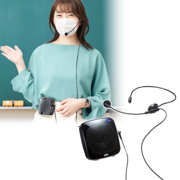 SANWA SUPPLY（サンワサプライ） ポータブル拡声器 ハンズフリー