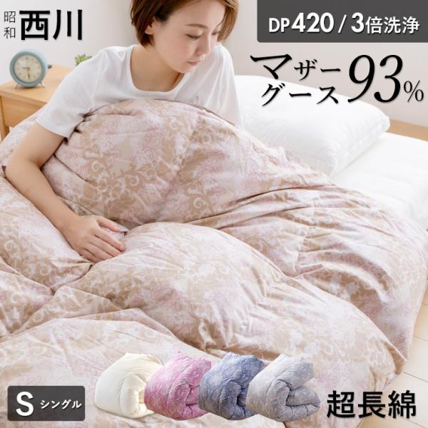 西川（nishikawa） マザーグース 羽毛布団 シングル 布団カバー付