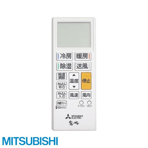 三菱電機（MITSUBISHI ELECTRIC） 純正 三菱 エアコン 霧ヶ峰 リモコン