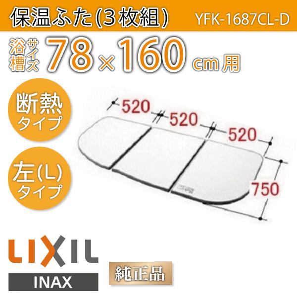 LIXIL（リクシル） 風呂ふた 保温組ふた 浴槽サイズ 78×160cm用(実寸