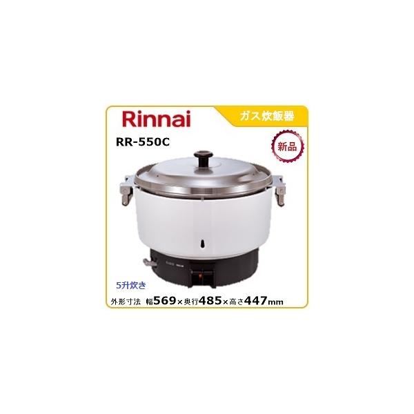 リンナイガス炊飯器型式：RR-550C（旧RR-50S1）寸法：幅569mm 奥行