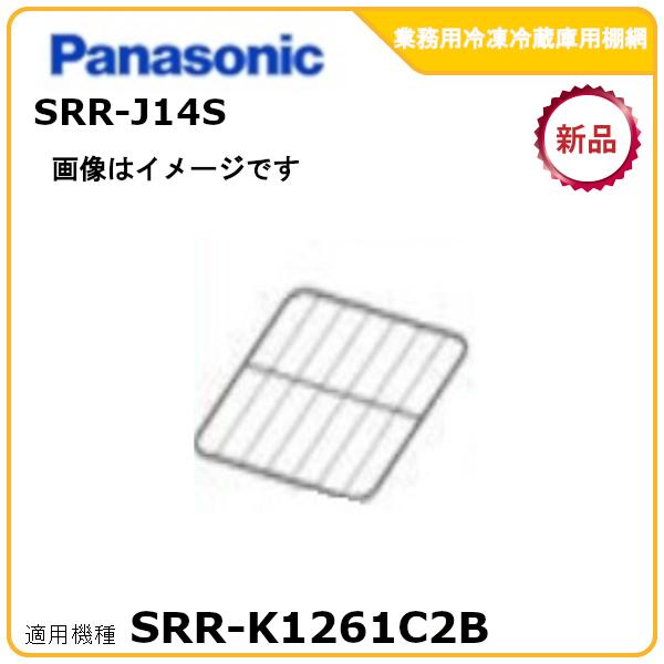 Panasonic（パナソニック） パナソニック業務用冷凍冷蔵庫追加棚網