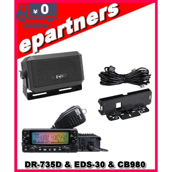 DR-735D(DR735D) 20W & CB980 &EDS-30 144/435MHz ALINCO アルインコ