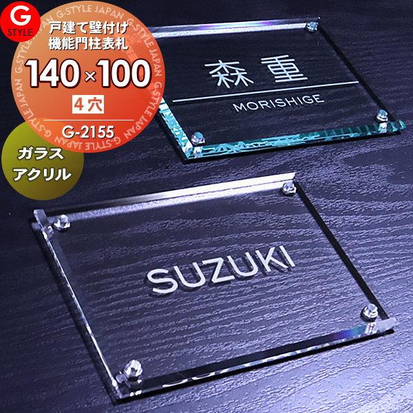あんしん1年保証付き】 表札 アクリル ガラスアクリル表札 G-2155 G