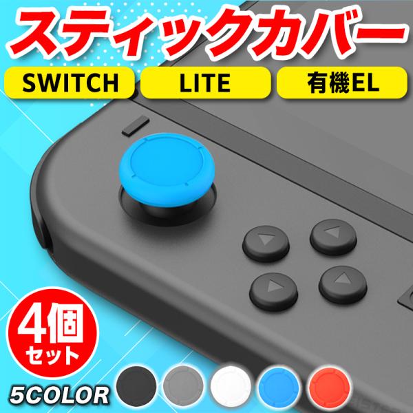 Switch スティックカバー ジョイコン スティック ゴム カバー キャップ
