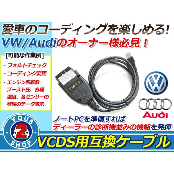 OBD2 15.7.1 VCDS 互換ケーブル VW AUDI 対応 コーディング
