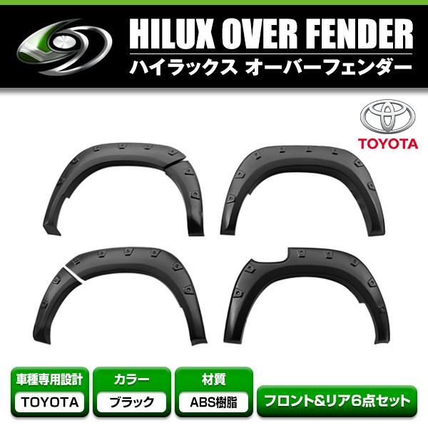 大型商品】 オーバーフェンダー 6Pセット トヨタ ハイラックス GUN125