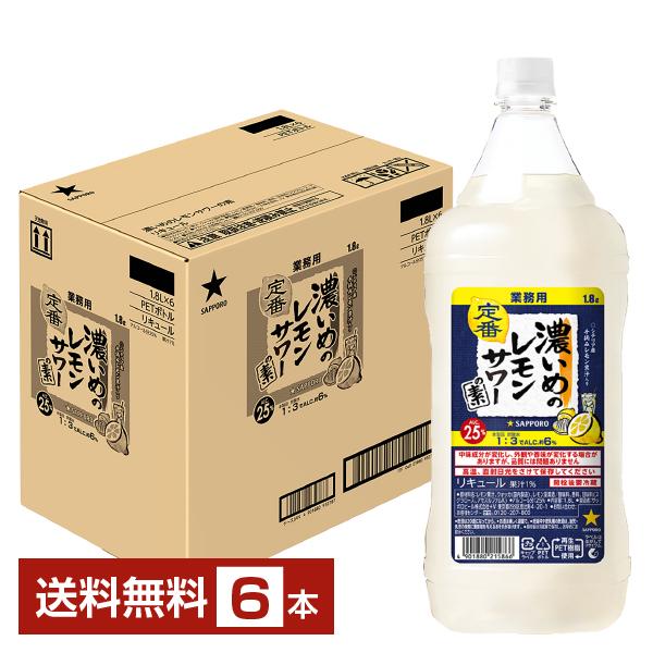 サッポロ（SAPPORO） 濃いめのレモンサワーの素 25度 1.8L（1800ml