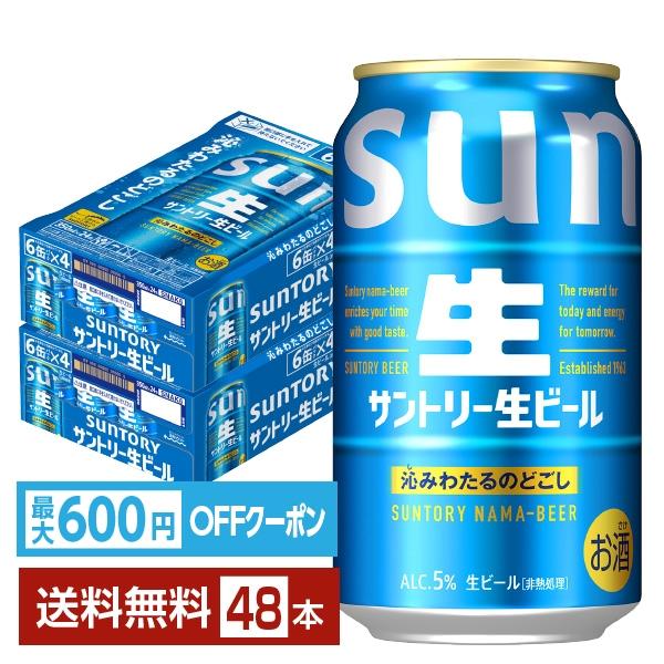 SUNTORY（サントリー） ビール 生ビール 350ml 缶 24本×2ケース（48本