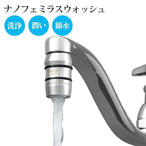 japanstar ナノフェミラスウォッシュ ナノバブル 洗浄力 蛇口/ジャパン