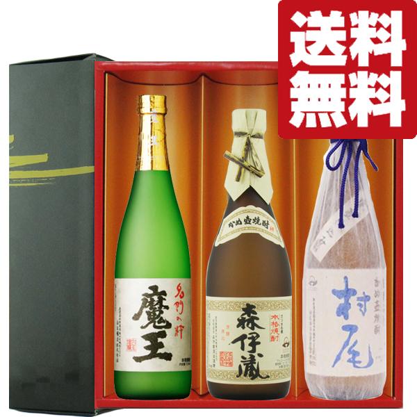魔王 【送料無料・焼酎 ギフトセット】 芋焼酎の最高峰3Mセット！森