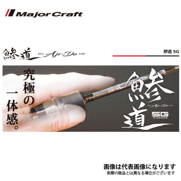 Major Craft（メジャークラフト） 鯵道 5G AD5-S682M/AJI 大型便A 爆買