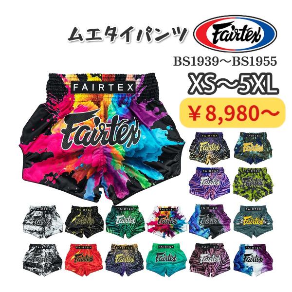 フェアテックス Fairtex ムエタイパンツ BS1939〜BS1955 サテン キック