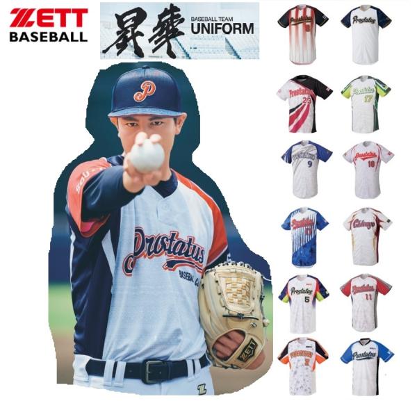 ゼット（ZETT） ZETTゼット野球昇華プリントユニフォーム「ベース