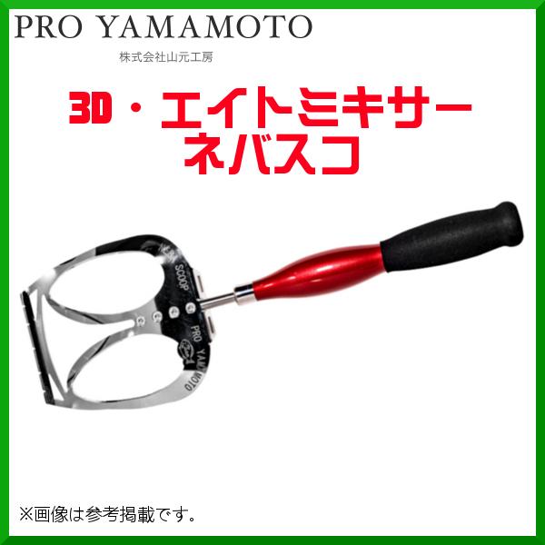 山元工房 3D・エイトミキサー ネバスコ ( 2022年 2月新製品 ) : 釣具