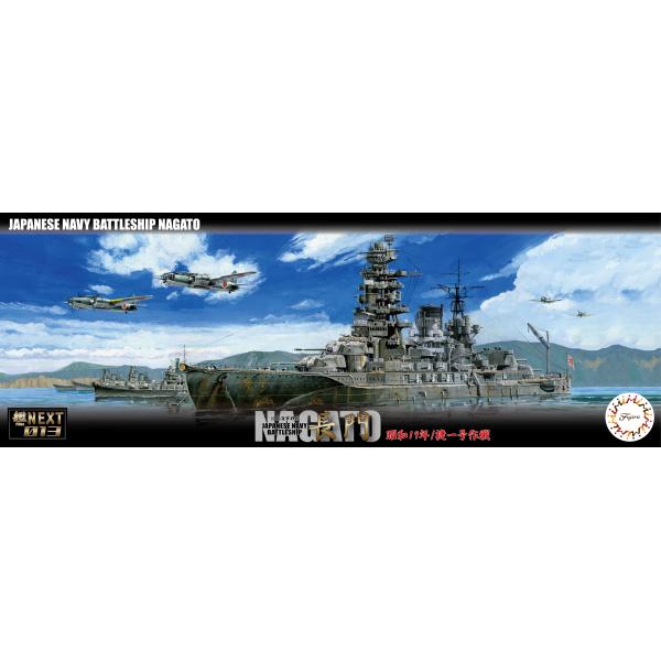 フジミ模型 1/700 艦NX13 日本海軍戦艦 長門 昭和19年/捷一号作戦