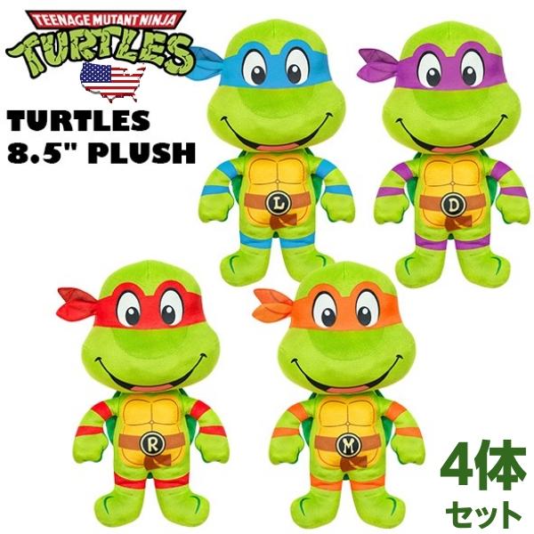 タートルズ ぬいぐるみ 4体セット 8.5インチ おもちゃ プラッシュ