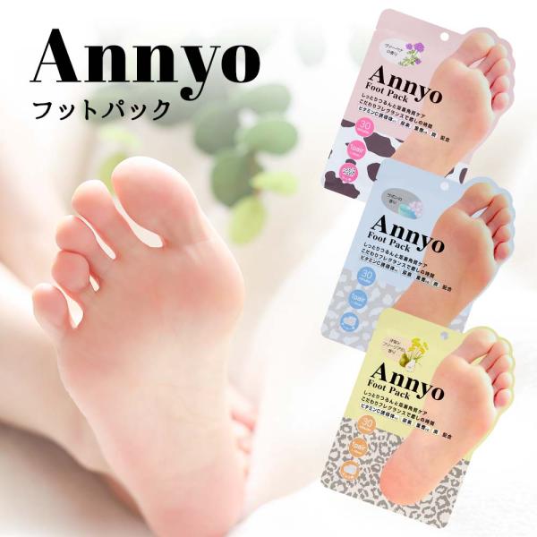 Annyo フットパック 両足用 全3種 角質除去 足裏ケア かかとケア