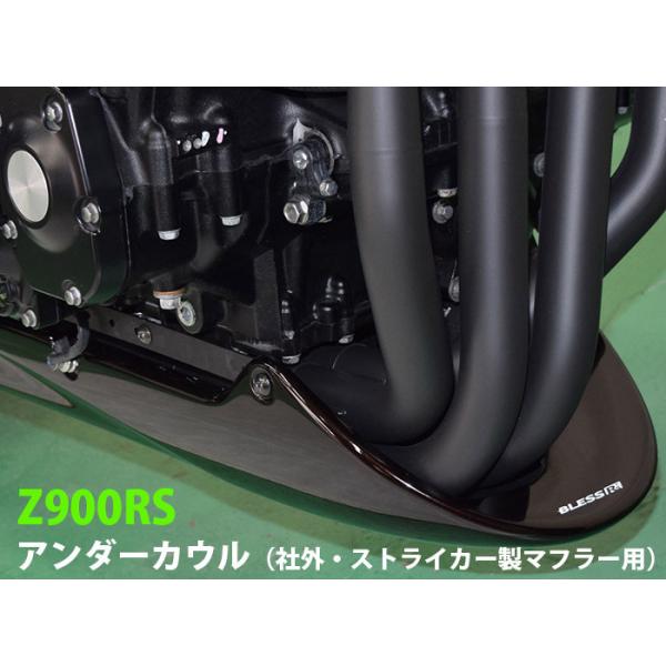 Z900RS【KAWASAKI】アンダーカウル（社外・ストライカー製マフラー用
