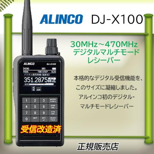 ALINCO（アルインコ） DJ-X100 アルインコ広帯域受信機 受信改造済
