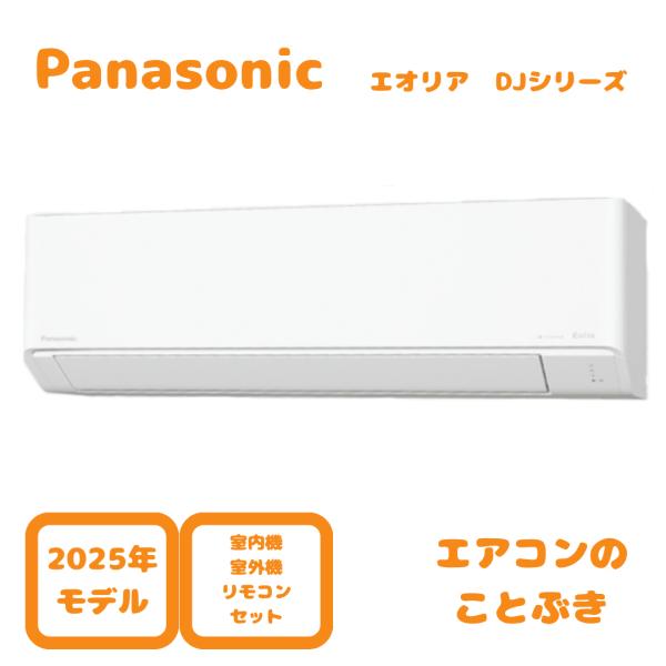 エオリア 【在庫あり】 パナソニック エアコン CS-405DJ2-W Jシリーズ
