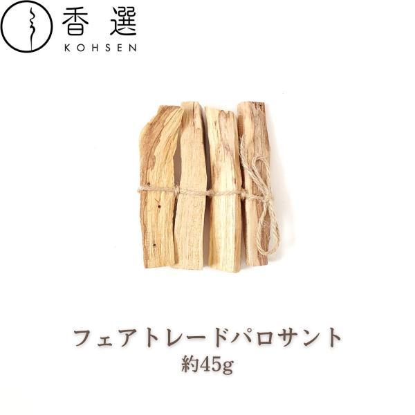 フェアトレード パロサント 香木 浄化 パロサントスティック 4本 約45g