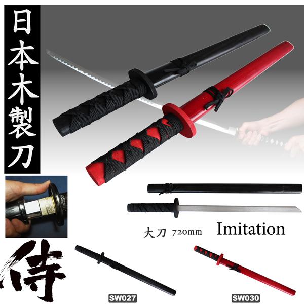 木製刀 大刀 黒、赤 JAPANESE SWORD 玩具 イミテーション オーナメント