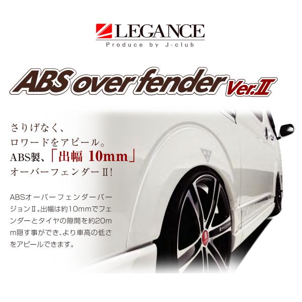 レガンス ABSオーバーフェンダー Ver.2 （未塗装/出幅10mm
