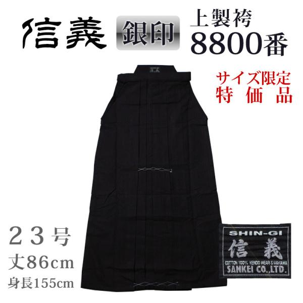 剣道袴○サイズ限定○正藍染○ [信義] 上製袴 8800番 ＜銀印＞ ○23号