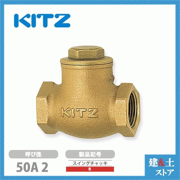KITZ（キッツ）50A 2インチ スイングチャッキバルブ R 125型 青銅 逆止