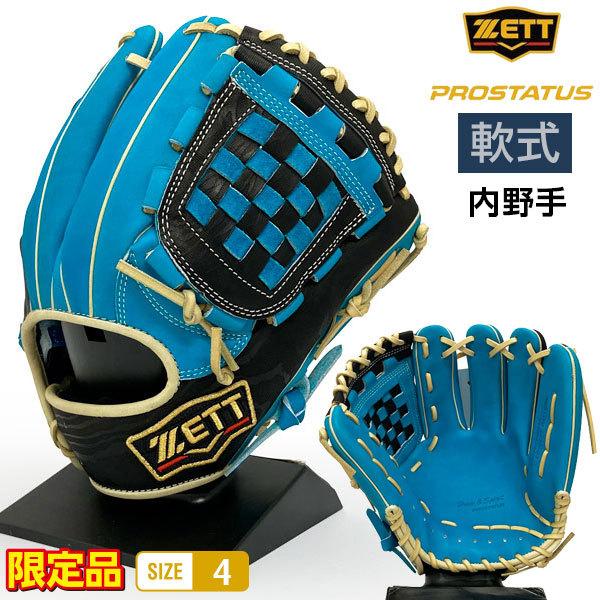 ゼット プロステイタス 軟式 グローブ 内野手 二塁手 遊撃手 限定 野球