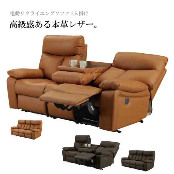 電動リクライニングソファ 2人掛け レザー」の人気商品一覧 | 安い商品