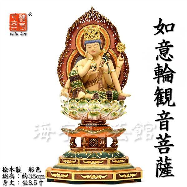 木彫り仏像 【如意輪観音菩薩】 桧木 彩色仕上げ 総高31cm : 海宇工芸