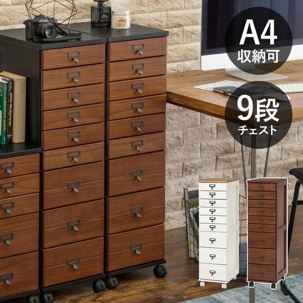 多段チェスト 9段 A4 キャスター」の人気商品一覧 | 安い商品を通販