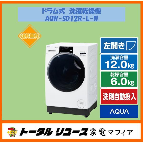 AQUA（アクア） 洗濯機 洗濯12.0kg ドラム式 左開き まっ直ぐドラム