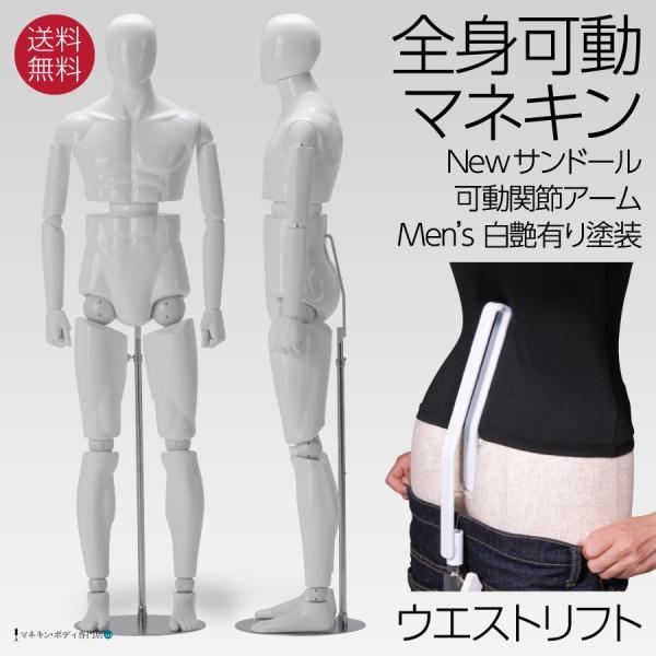 全身可動マネキン Newサンドール 紳士 可動アーム ウエストリフト FRP