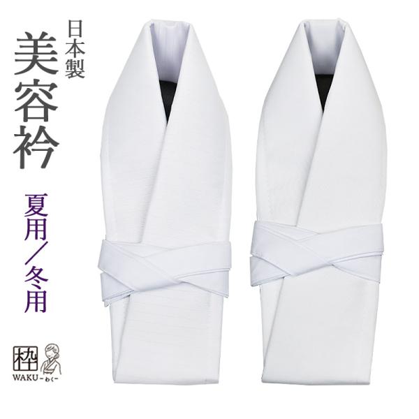 美容衿 夏用 冬用 日本製 簡単取付 仕立衿 仕立て襟 うそつき衿 ＜箱