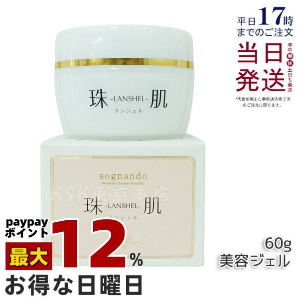 ソニャンド 珠肌 ランシェル 60g ファーマフーズ 卵殻膜