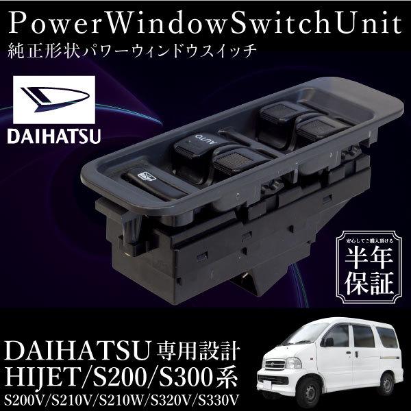 ダイハツ ハイゼット S200系 S300系 パワーウインドウスイッチ 運転席