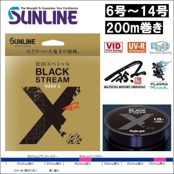 サンライン（SUNLINE） ブラックストリーム マークX 6号 8号 10号 12号