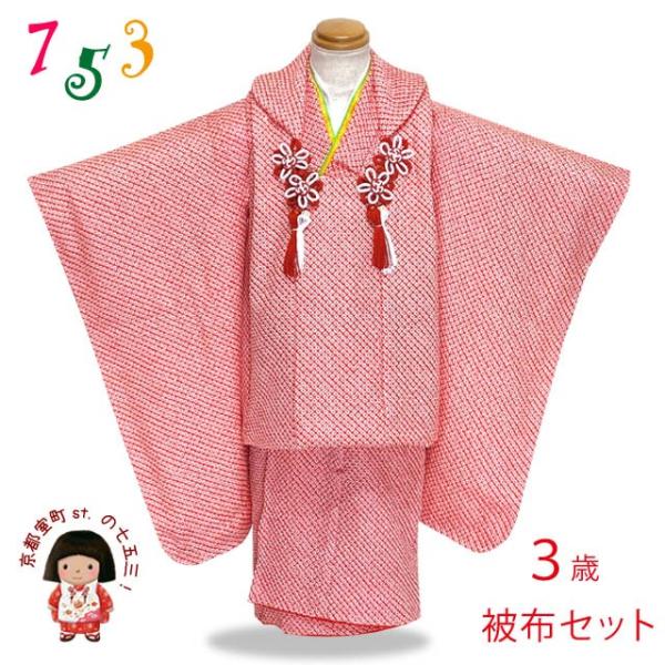 京都室町st. 七五三 着物 3歳 フルセット 女の子 正絹 日本製 総絞りの
