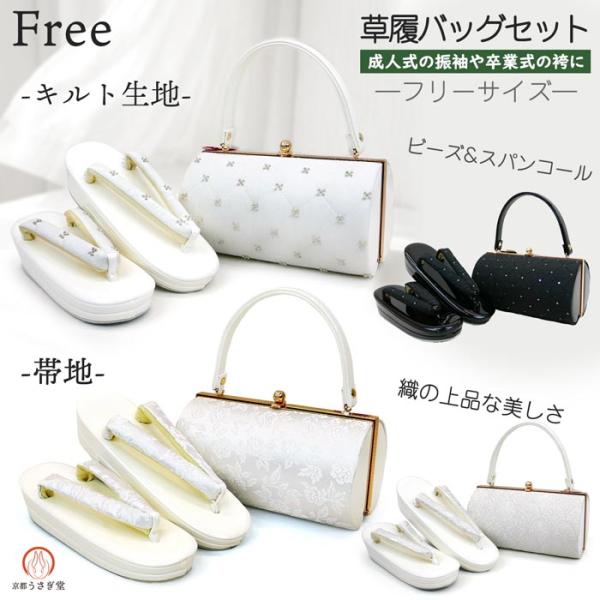 フリーサイズ 草履バッグセット zb-029 キルト 帯地 振袖 袴 白