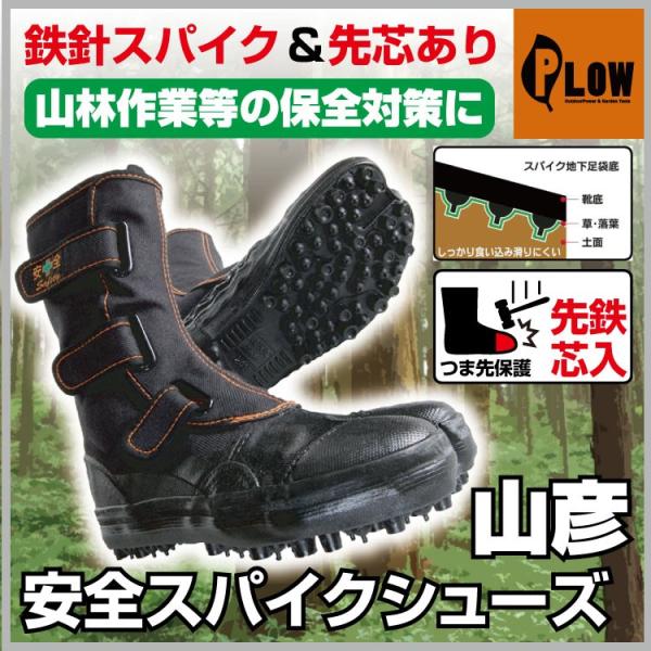 荘快堂」安全スパイクシューズ 山彦 先鉄芯入 ( サイズ:24.0〜28.0cm