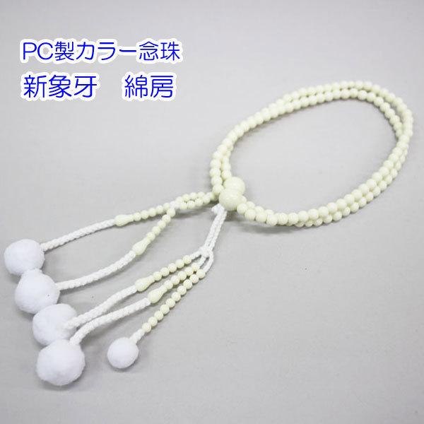 カラー念珠 新象牙 女性用・8寸 綿房 樹脂製 創価学会 数珠 ［メール便