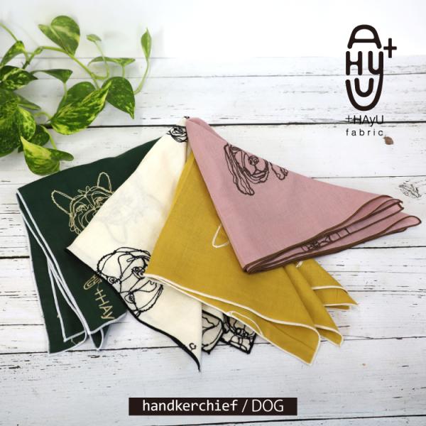 ハンカチ | HAyU DOGS ダブルガーゼ刺繍ハンカチ 全4色 いぬ柄 dog