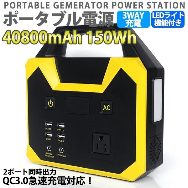 防災対策 ポータブル電源 車中泊グッズ 蓄電池 家庭用 40800mAh/150Wh