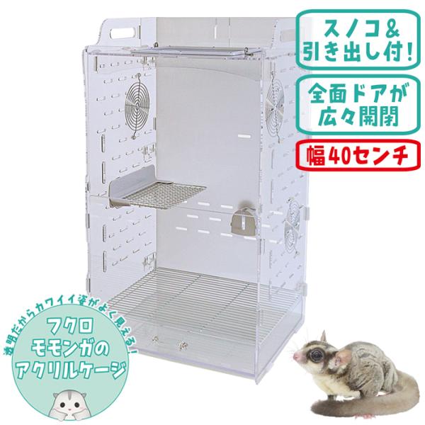 GEX（ジェックス） アクリルルームIII 390High/ケージ ゲージ 飼育